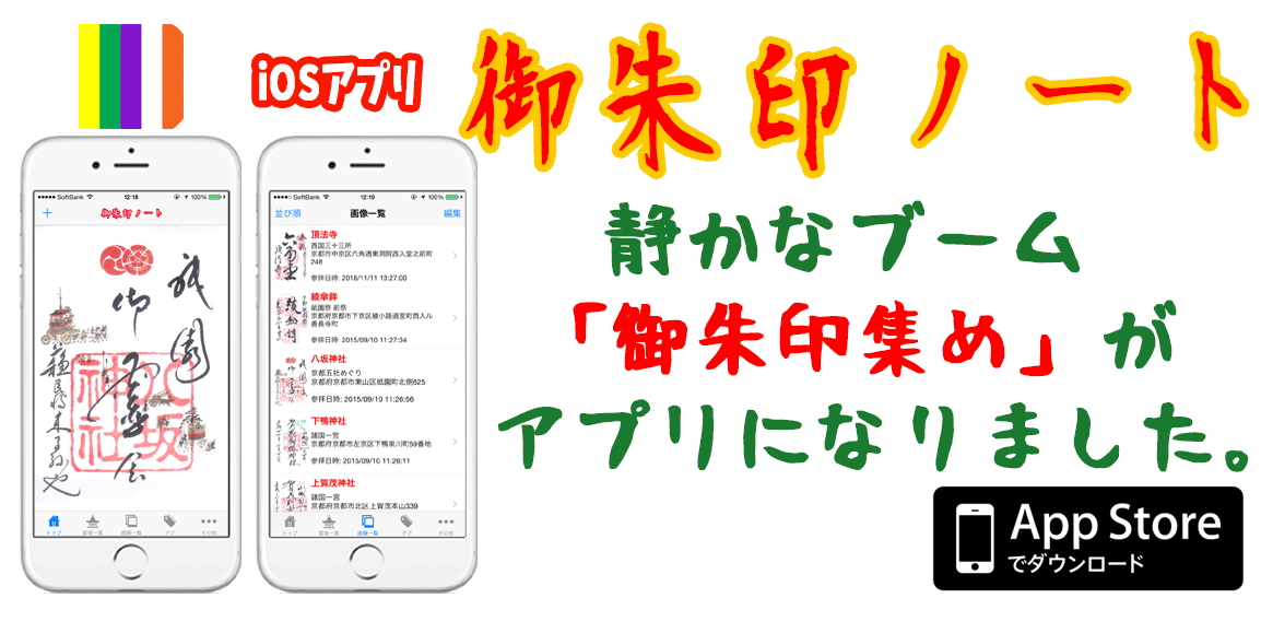 御朱印あつめに便利なiOSアプリ「御朱印ノート」が新たに5霊場を収録して収録霊場615霊場に！