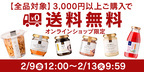 ＼3,000円以上のお買い物で送料無料／5日間限定の送料無料ライン引き下げキャンペーン開催！【久世福商店・サンクゼール公式オンラインショップ限定】