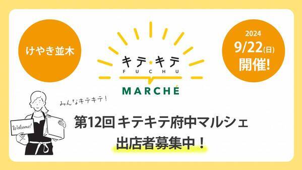 府中駅前けやき並木通りで【キテキテ府中マルシェ】次回開催が決定！現在出店者を募集しています