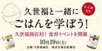 ＼参加者募集中／久世福商店初の食育イベント開催「久世福と一緒にごはんを学ぼう！」楽しくおいしい学びの時間【久世福商店】