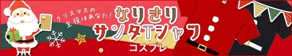 クリスマスには、かわいくて実用的なサンタデザインTシャツでコスプレ気分！なりきりサンタTシャツ12/2(月)新発売！