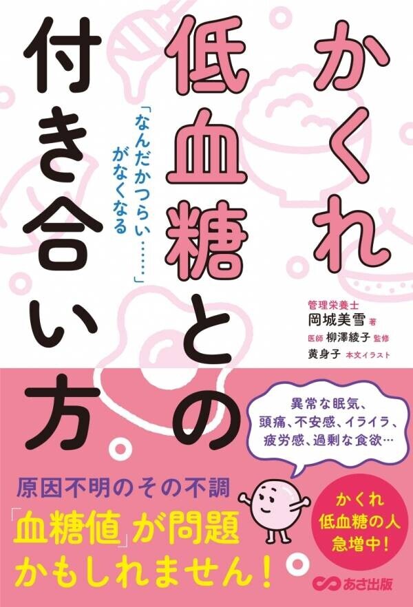 【“異常な眠気” “頭痛” “不安感” “イライラ” “疲労感” “過剰な食欲”… の原因は低血糖?! 】岡城美雪著『「なんだかつらい……」がなくなる かくれ低血糖との付き合い方』2024年9月26日刊行