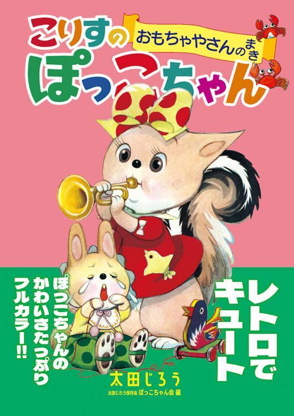 『こんにちは　こりすのぽっこちゃん　太田じろうの世界展』がGW期間中に石川県金沢市尾張町町民文化館（石川県指定有形文化財）で特別開催！（入場無料）