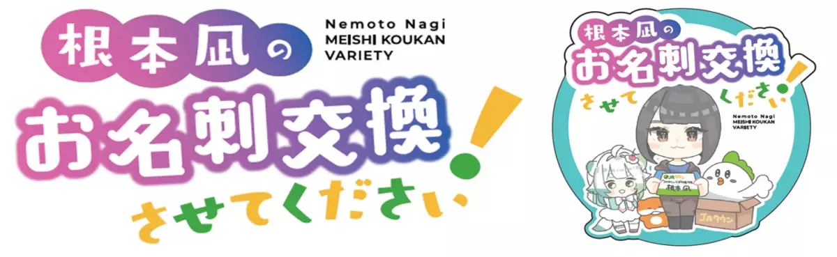 「ＪＡタウン公式応援大使」根本凪さんが全国の産地を訪問するYouTube番組「根本凪のお名刺交換させてください！」第５話の舞台は「神奈川県」！