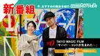 新企画「Crossing Art～RADIOカンフェティ～」始動　プレ放送にTAIYO MAGIC FILMの公演を紹介！