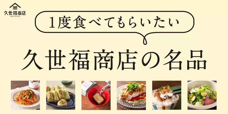 ＼フェア開催／久世福商店にて「1度食べてもらいたい　久世福商店の名品」フェアを開催。久世福商店の隠れた人気商品を見つけよう！【久世福商店】