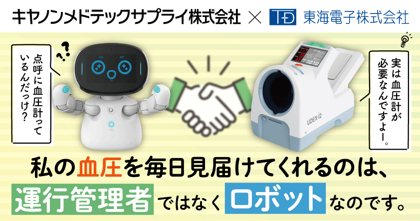 【キヤノンメドテックサプライ×東海電子コラボウェビナー】私の血圧を毎日見届けてくれるのは、 運行管理者ではなくロボットなのです　11月28日（木）無料開催