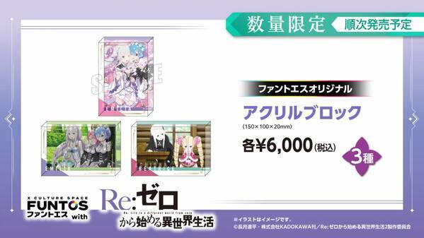 『リゼロ』異世界召喚セットなどコラボグッズやコラボドリンクを販売！「ファントエス」コラボは3/15開始！