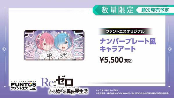 『リゼロ』異世界召喚セットなどコラボグッズやコラボドリンクを販売！「ファントエス」コラボは3/15開始！
