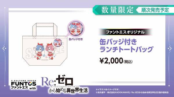 『リゼロ』異世界召喚セットなどコラボグッズやコラボドリンクを販売！「ファントエス」コラボは3/15開始！