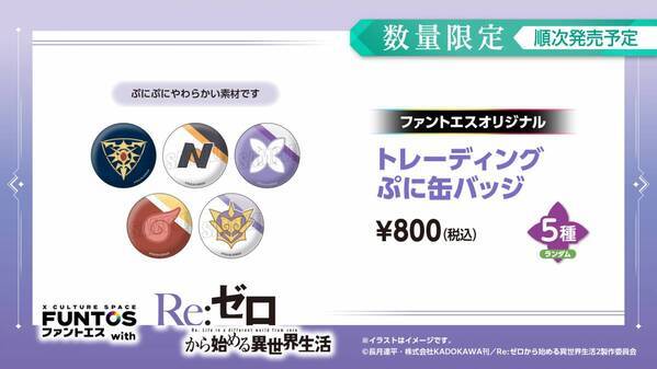 『リゼロ』異世界召喚セットなどコラボグッズやコラボドリンクを販売！「ファントエス」コラボは3/15開始！