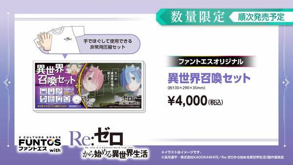 『リゼロ』異世界召喚セットなどコラボグッズやコラボドリンクを販売！「ファントエス」コラボは3/15開始！