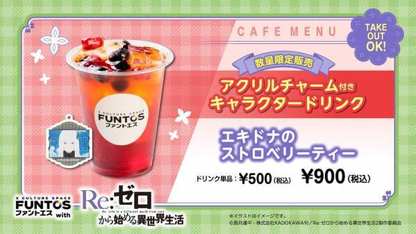 『リゼロ』異世界召喚セットなどコラボグッズやコラボドリンクを販売！「ファントエス」コラボは3/15開始！