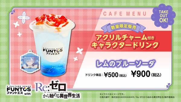 『リゼロ』異世界召喚セットなどコラボグッズやコラボドリンクを販売！「ファントエス」コラボは3/15開始！