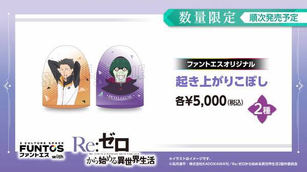 『リゼロ』異世界召喚セットなどコラボグッズやコラボドリンクを販売！「ファントエス」コラボは3/15開始！