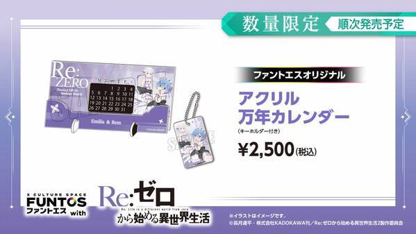 『リゼロ』異世界召喚セットなどコラボグッズやコラボドリンクを販売！「ファントエス」コラボは3/15開始！