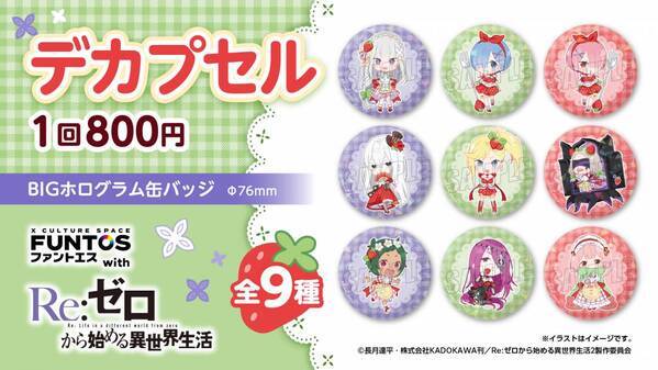 『リゼロ』異世界召喚セットなどコラボグッズやコラボドリンクを販売！「ファントエス」コラボは3/15開始！