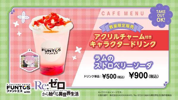 『リゼロ』異世界召喚セットなどコラボグッズやコラボドリンクを販売！「ファントエス」コラボは3/15開始！