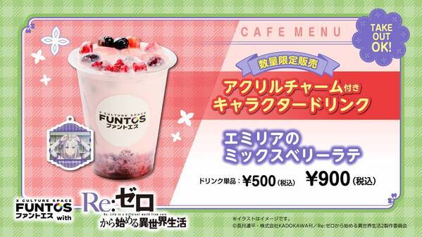 『リゼロ』異世界召喚セットなどコラボグッズやコラボドリンクを販売！「ファントエス」コラボは3/15開始！