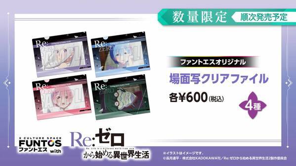 『リゼロ』異世界召喚セットなどコラボグッズやコラボドリンクを販売！「ファントエス」コラボは3/15開始！