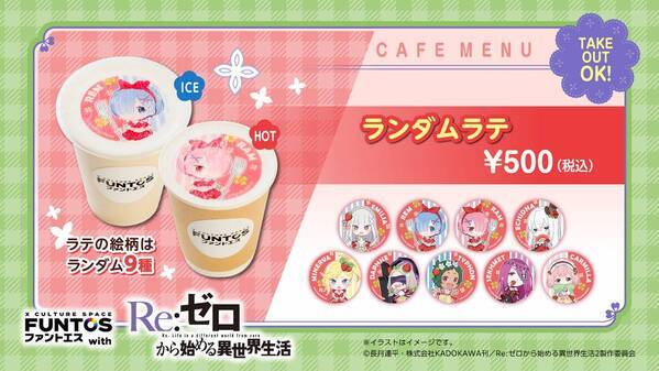 『リゼロ』異世界召喚セットなどコラボグッズやコラボドリンクを販売！「ファントエス」コラボは3/15開始！