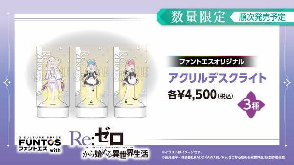 『リゼロ』異世界召喚セットなどコラボグッズやコラボドリンクを販売！「ファントエス」コラボは3/15開始！