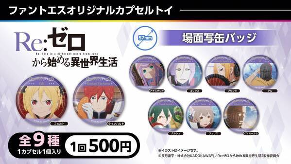 『リゼロ』異世界召喚セットなどコラボグッズやコラボドリンクを販売！「ファントエス」コラボは3/15開始！