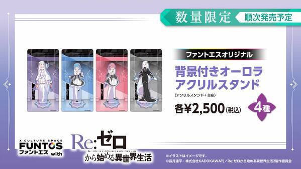 『リゼロ』異世界召喚セットなどコラボグッズやコラボドリンクを販売！「ファントエス」コラボは3/15開始！