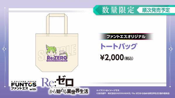 『リゼロ』異世界召喚セットなどコラボグッズやコラボドリンクを販売！「ファントエス」コラボは3/15開始！