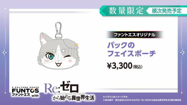 『リゼロ』異世界召喚セットなどコラボグッズやコラボドリンクを販売！「ファントエス」コラボは3/15開始！