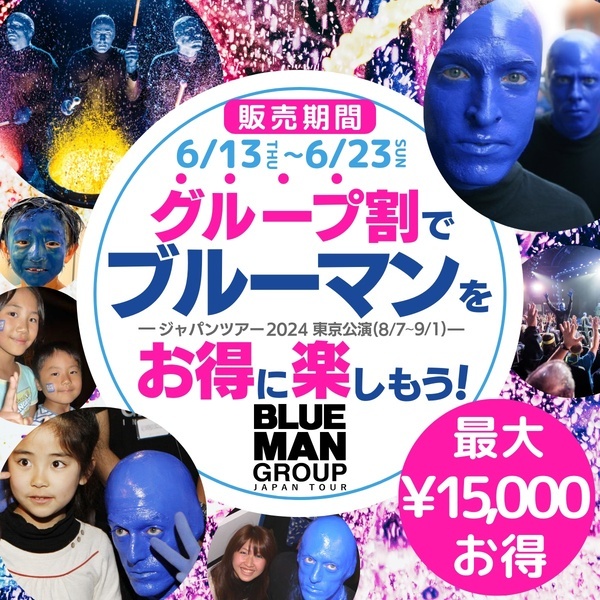夏はワイワイ！みんなで行こう！「ブルーマングループジャパンツアー2024」お得な【グループ割】決定！！