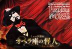 いよいよ、来週開幕！これが「オペラ座の怪人」の原点！ ミュージカル「オペラ座の怪人」ケン・ヒル版　東京ホテイソンが魅力を語りつくす！！！ テレビ東京で1月13日（土）午後4時55分から特別番組の放送決定！