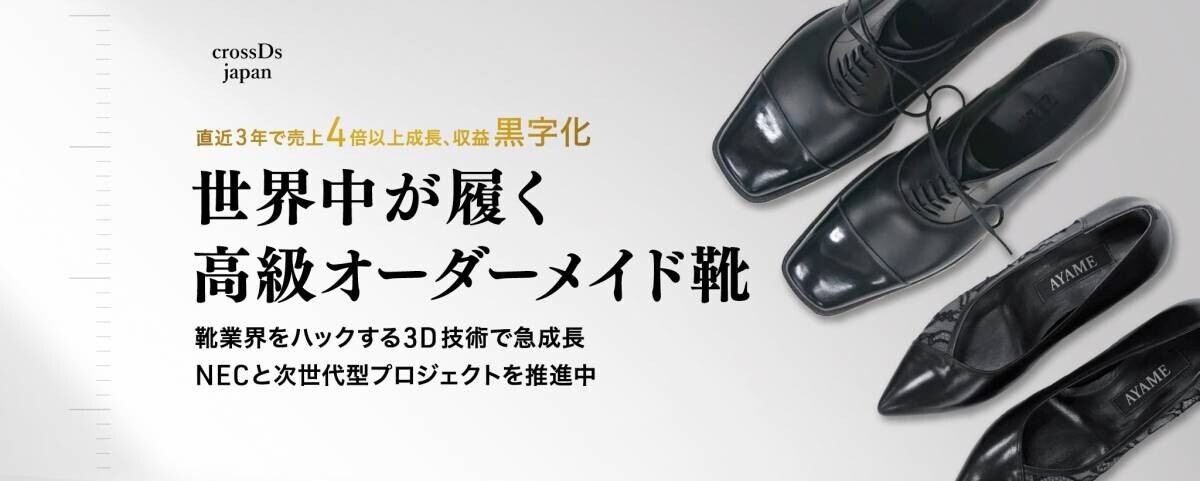 ファッションテックが一般の方を新たに株主として迎え、一緒に新しくて古いオーダーメイド靴のビジネスを盛り上げていくために株式投資型クラウドファンディングを開始