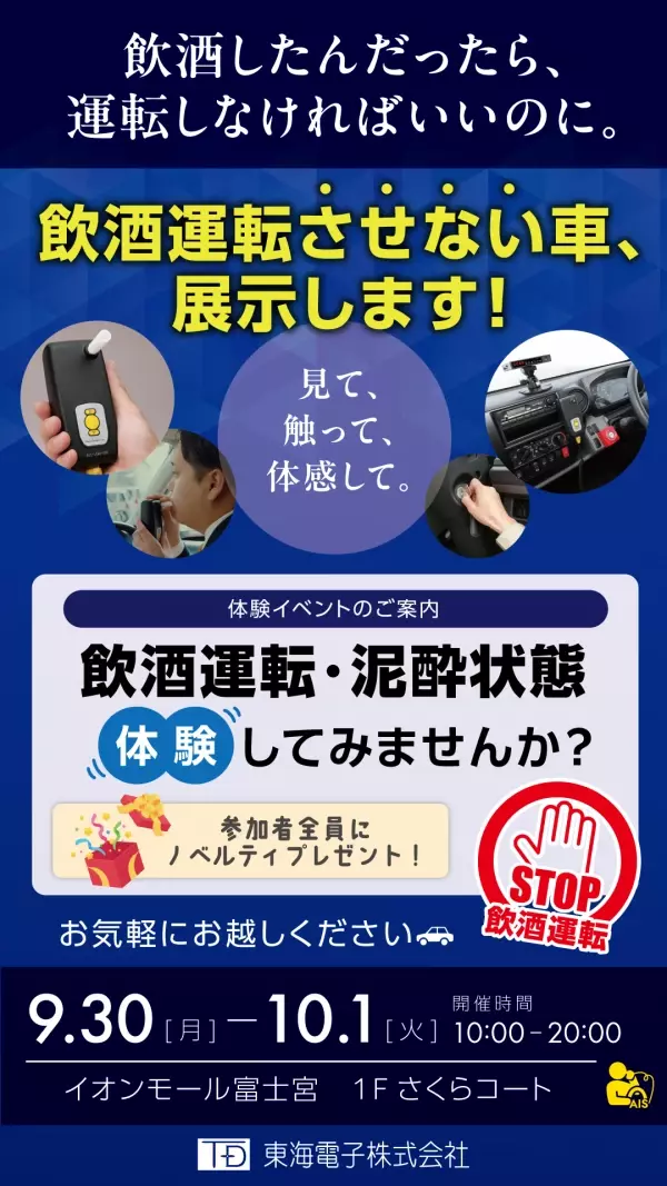 地域のみんなで飲酒運転を止めようじゃないか！イオンモール富士宮にて『飲酒運転させない車』展示します！