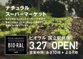 3/27（水）国立市にビオラルがオープン！3月は大阪の「みのおキューズモール店」に続きビオラルを2店舗出店！ビオラルが絶好調！