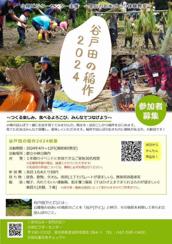 【4月スタート】小峰公園の田んぼでお米作り体験「谷戸田の稲作2024」に参加するご家族を募集します！