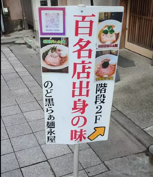 中野【名店「中華そば 勝本」の出身店主が作るアニマルオフスープ】「のど黒らぁ麺 永屋」】オープン