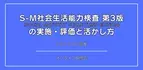 オンラインセミナー『S-M社会生活能力検査 第3版 の 実施・評価と活かし方』を開催します