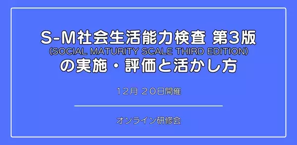オンラインセミナー『S-M社会生活能力検査 第3版 の 実施・評価と活かし方』を開催します