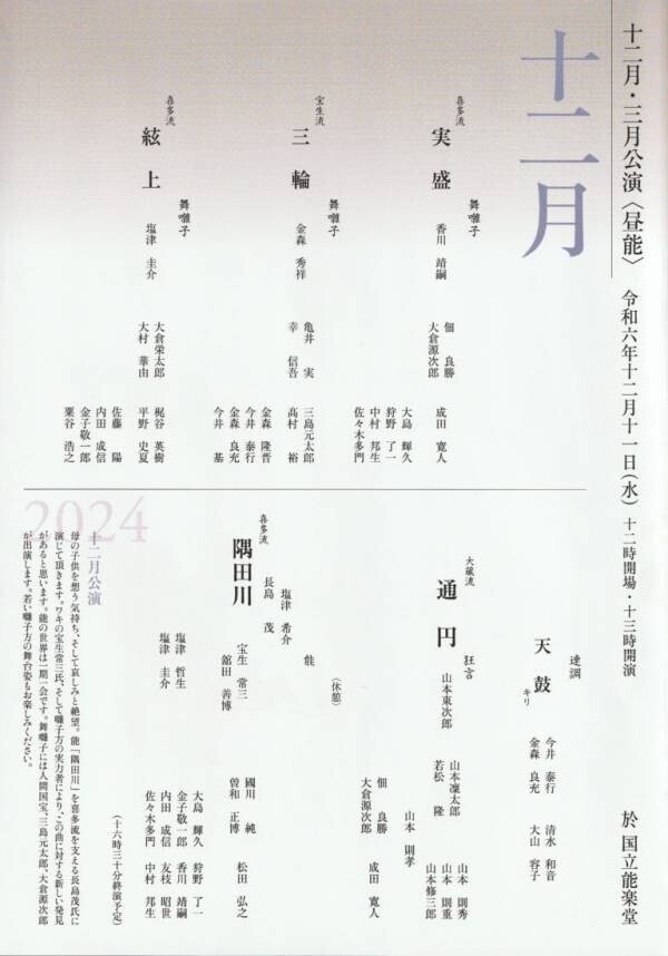 人間国宝の友枝昭世、山本東次郎、大倉源次郎、三島元太郎が出演する『東京能楽囃子科協議会12月定式能』チケット発売開始