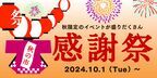 ＼本日より開催！／久世福商店初の《感謝祭 秋の市》10月1日（火）本日より開催！味わいとこだわりを発見する、さまざまなお楽しみ企画を提供【久世福商店】