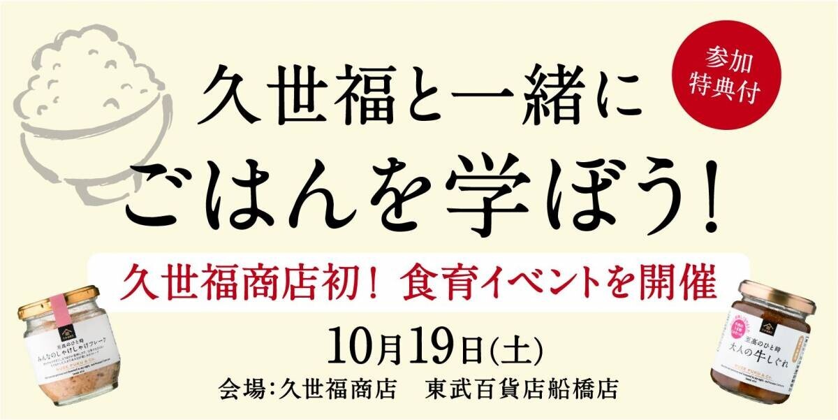 ＼本日より開催！／久世福商店初の《感謝祭 秋の市》10月1日（火）本日より開催！味わいとこだわりを発見する、さまざまなお楽しみ企画を提供【久世福商店】