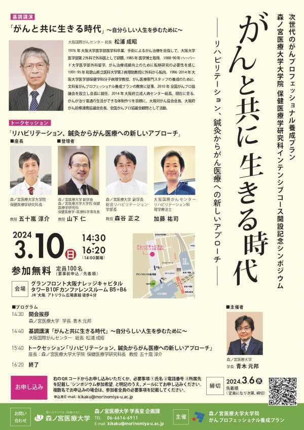 【森ノ宮医療大学】3月10日(日)に本学初のがんをテーマとしたシンポジウムを開催！「がんと共に生きる時代」～大阪国際がんセンター松浦総長基調講演～【告知】