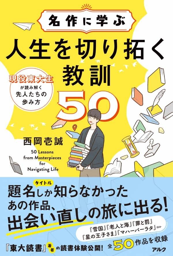 現役東大生作家が古今東西の名作を読み解く『名作に学ぶ　人生を切り拓く教訓50』（アルク）10月22日発売