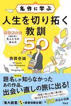 現役東大生作家が古今東西の名作を読み解く『名作に学ぶ　人生を切り拓く教訓50』（アルク）10月22日発売