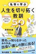 現役東大生作家が古今東西の名作を読み解く『名作に学ぶ　人生を切り拓く教訓50』（アルク）10月22日発売