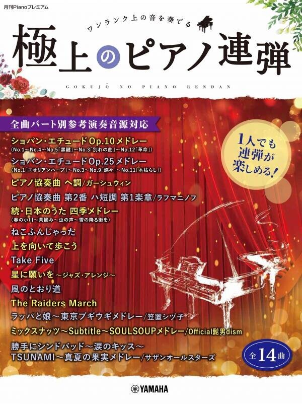 「月刊Pianoプレミアム 極上のピアノ2024-2025秋冬号」 11月22日発売！