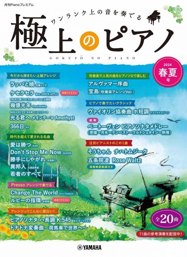 「月刊Pianoプレミアム 極上のピアノ2024-2025秋冬号」 11月22日発売！