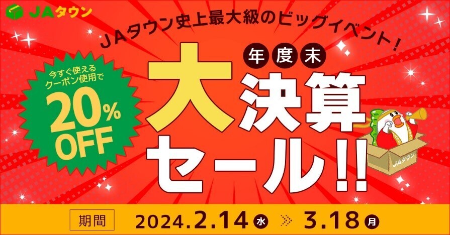 産地直送通販サイト「ＪＡタウン」の「年度末大決算セール」で 乳製品が期間限定で「お客様送料負担なし」！