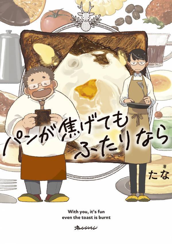 ファン待望！ たなさん8年ぶりの新作まんが3/6発売『パンが焦げてもふたりなら』